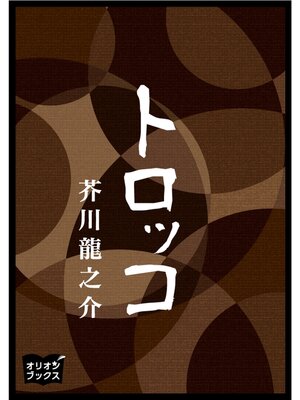 cover image of トロッコ